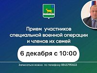 Прием участников СВО и членов их семей