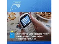 Жители старшего возраста узнают о нацпроекте «Демография» через смс-рассылки