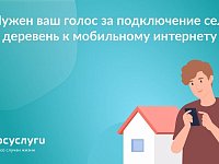 Проголосуйте за подключение сел и деревень к мобильному интернету