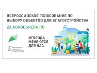 До конца голосования за объекты благоустройства осталось 3 дня