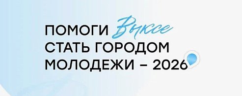 Саратовцам предлагают проголосовать за «Город молодёжи»