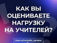 КАК ВЫ ОЦЕНИВАЕТЕ НАГРУЗКУ НА УЧИТЕЛЕЙ