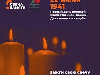Свеча памяти
