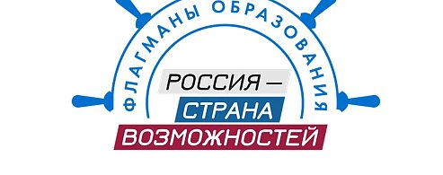 Новые возможности в сфере образования: стартовал шестой сезон проекта «Флагманы образования»