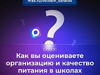 ‼В канале «Володин Саратов» в МАХ идет опрос на тему организации и качества питания в школах Саратовской области.